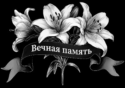 «Лилии с лентой 11» — картинка для гравировки на памятнике, № 2255