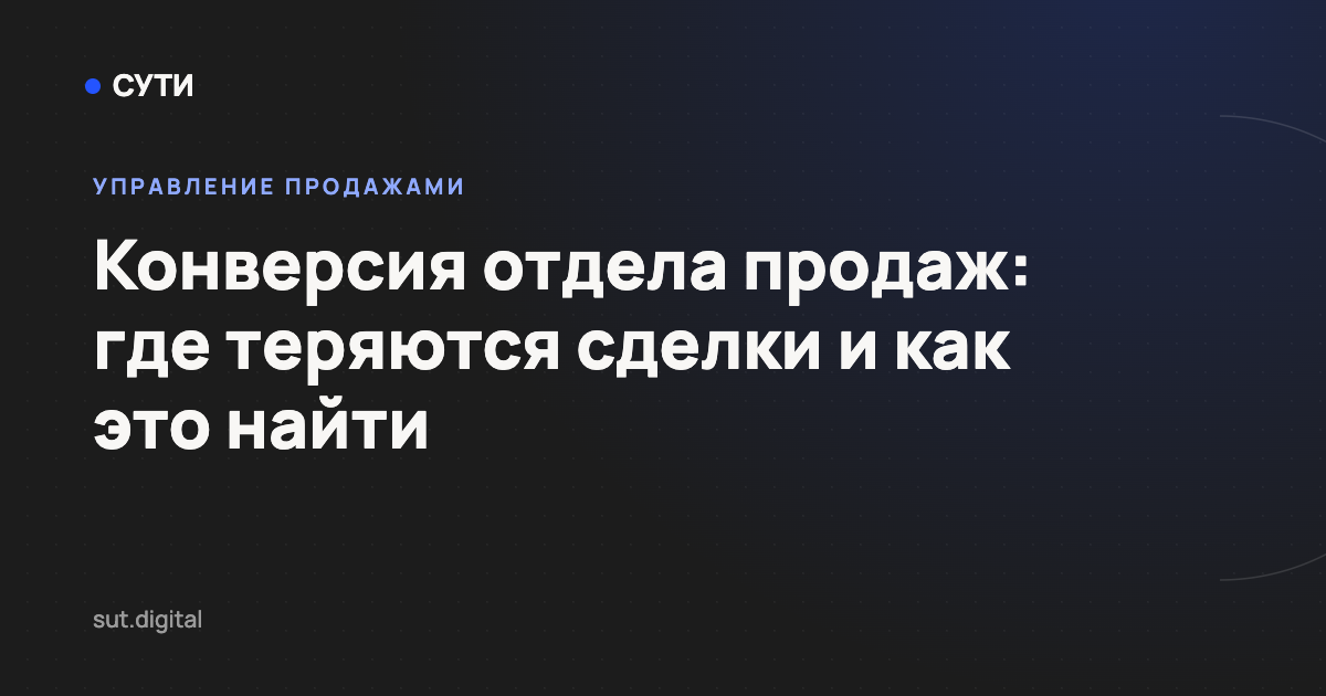 Конверсия отдела продаж: где теряются сделки и как это найти — обложка статьи блога «Точка СУТИ»