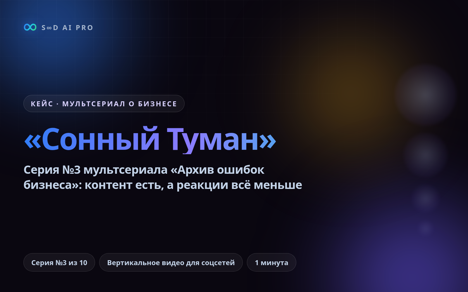 Мультсериал «Архив ошибок бизнеса»: серия №3 — «Сонный Туман»