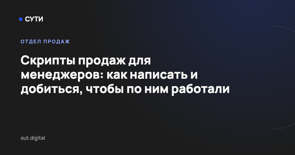 Скрипты продаж для менеджеров: как написать и добиться, чтобы по ним работали — обложка статьи блога «Точка СУТИ»