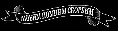 «Лента ЛПС-2» — картинка для гравировки на памятнике, № 959