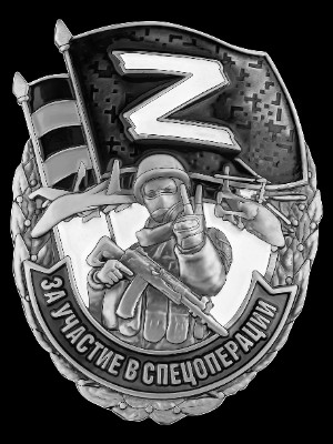 «Нагрудный знак Z За цчастие в спецоперации СВО» — картинка для гравировки на памятнике, № 315
