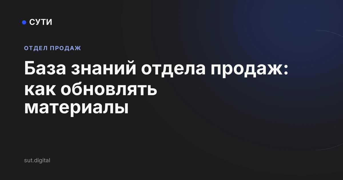 База знаний отдела продаж: как обновлять материалы