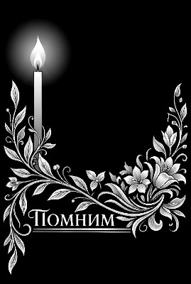 «(помним) цветы и свеча» — картинка для гравировки на памятнике, № 2594