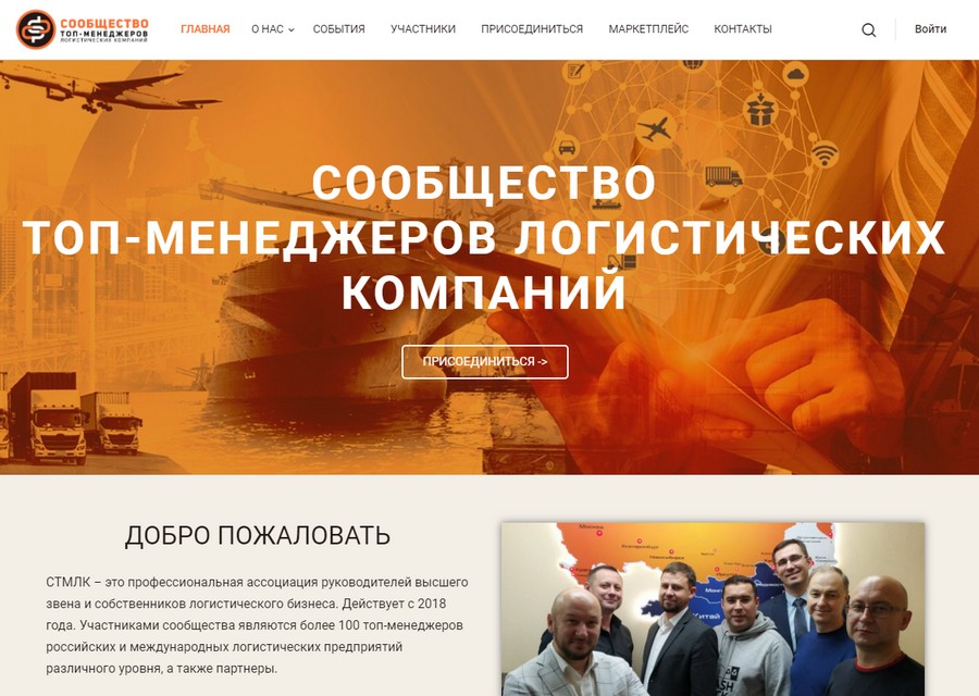 Сайт сообщества топ-менеджеров логистики СТМЛК