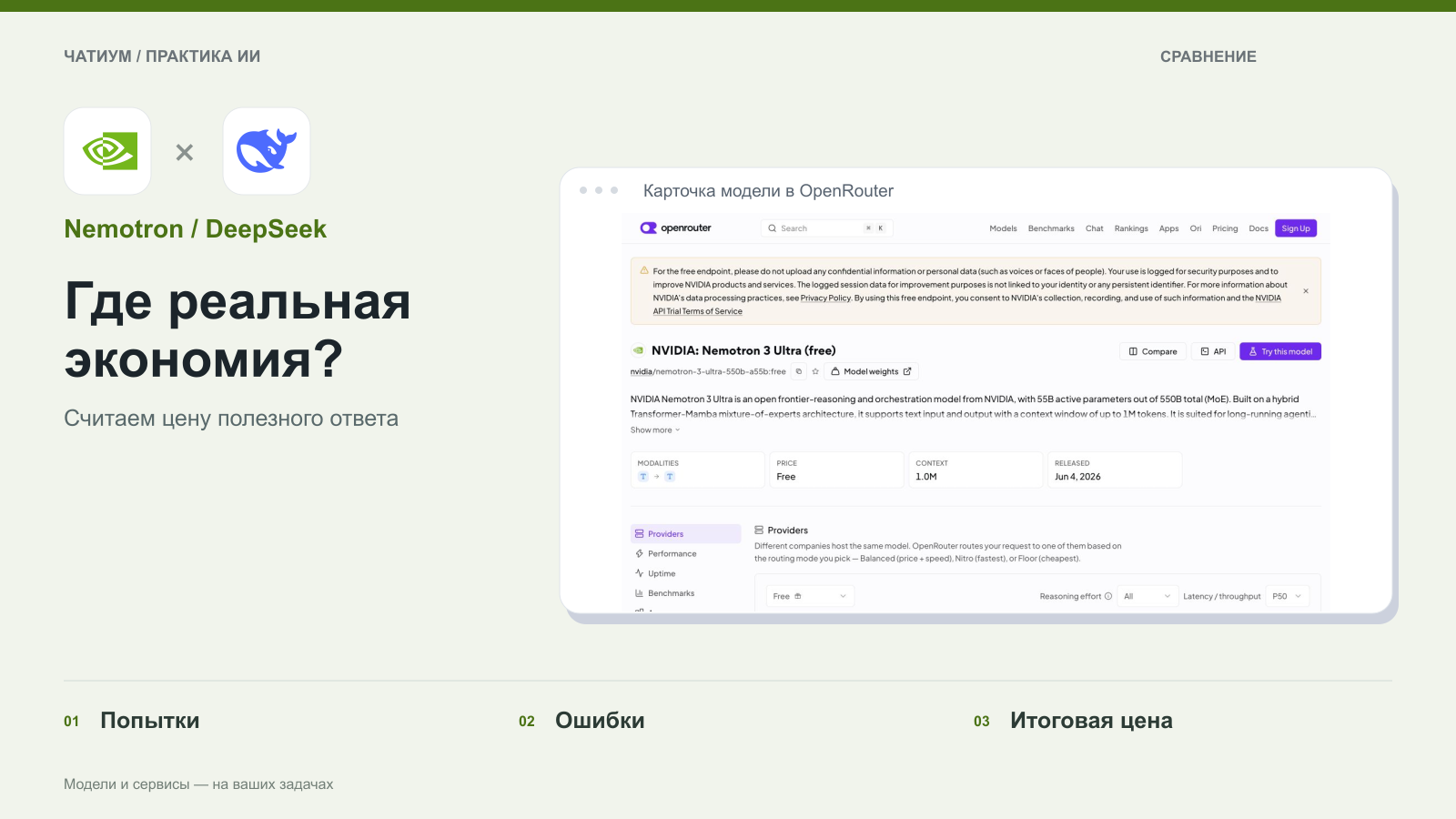 Обложка: Nemotron / DeepSeek. Где реальная экономия? Реальный экран: Карточка модели в OpenRouter.