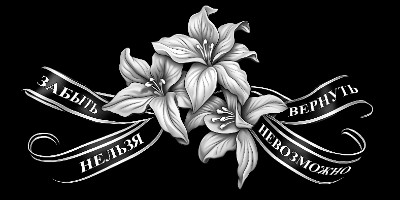 «Забыть нельзя вернуть невозможно» — картинка для гравировки на памятнике, № 2211
