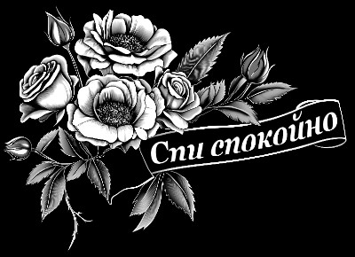 «Лента с цветами 274398» — картинка для гравировки на памятнике, № 2235