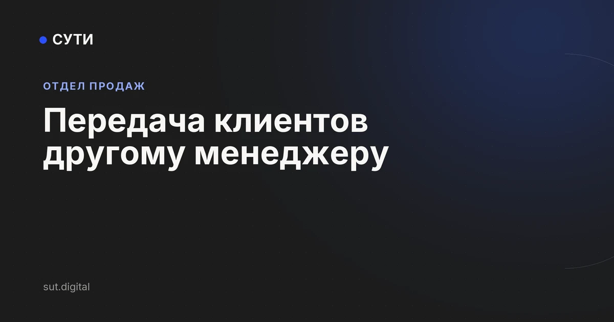 Передача клиентов другому менеджеру
