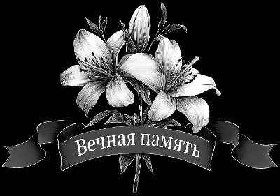 «Лилии с лентой 15» — картинка для гравировки на памятнике, № 2259