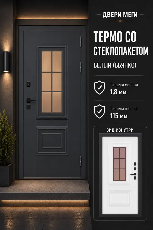 ДВЕРИ МЕГИ «ТЕРМО СО СТЕКЛОПАКЕТОМ» — входная дверь с терморазрывом