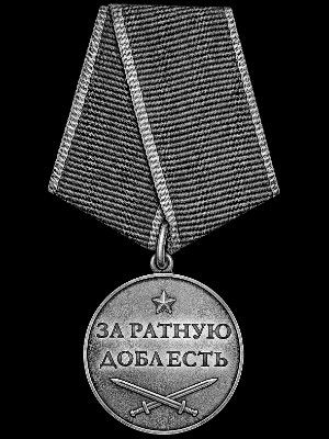 «Медаль за ратную доблесть» — картинка для гравировки на памятнике, № 2040