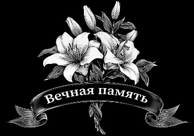 «Лилии с лентой 9» — картинка для гравировки на памятнике, № 2253