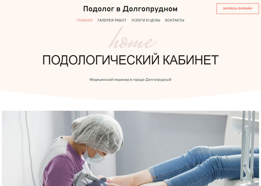 Сайт подологического кабинета в Долгопрудном