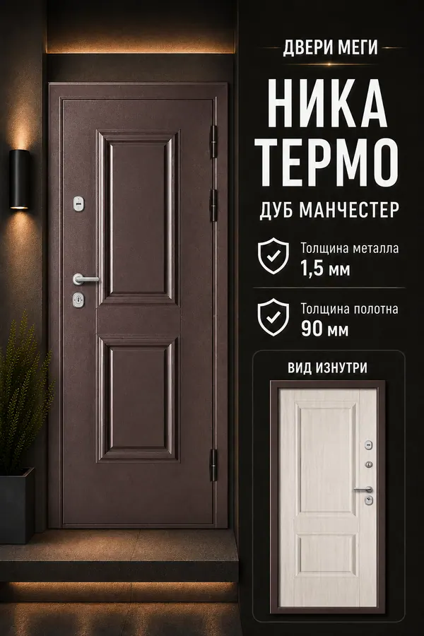 ВХОДНАЯ ДВЕРЬ «НИКА ТЕРМО» — входная дверь с терморазрывом
