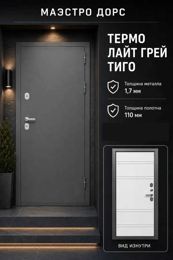 МАЭСТРО ДОРС «ТЕРМО ЛАЙТ ГРЕЙ ТИГО» — входная дверь с терморазрывом