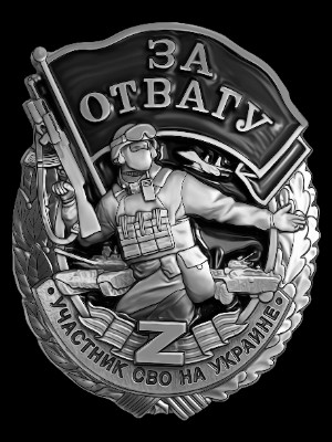 «Медаль за отвагу участника СВО на Украине» — картинка для гравировки на памятнике, № 2036