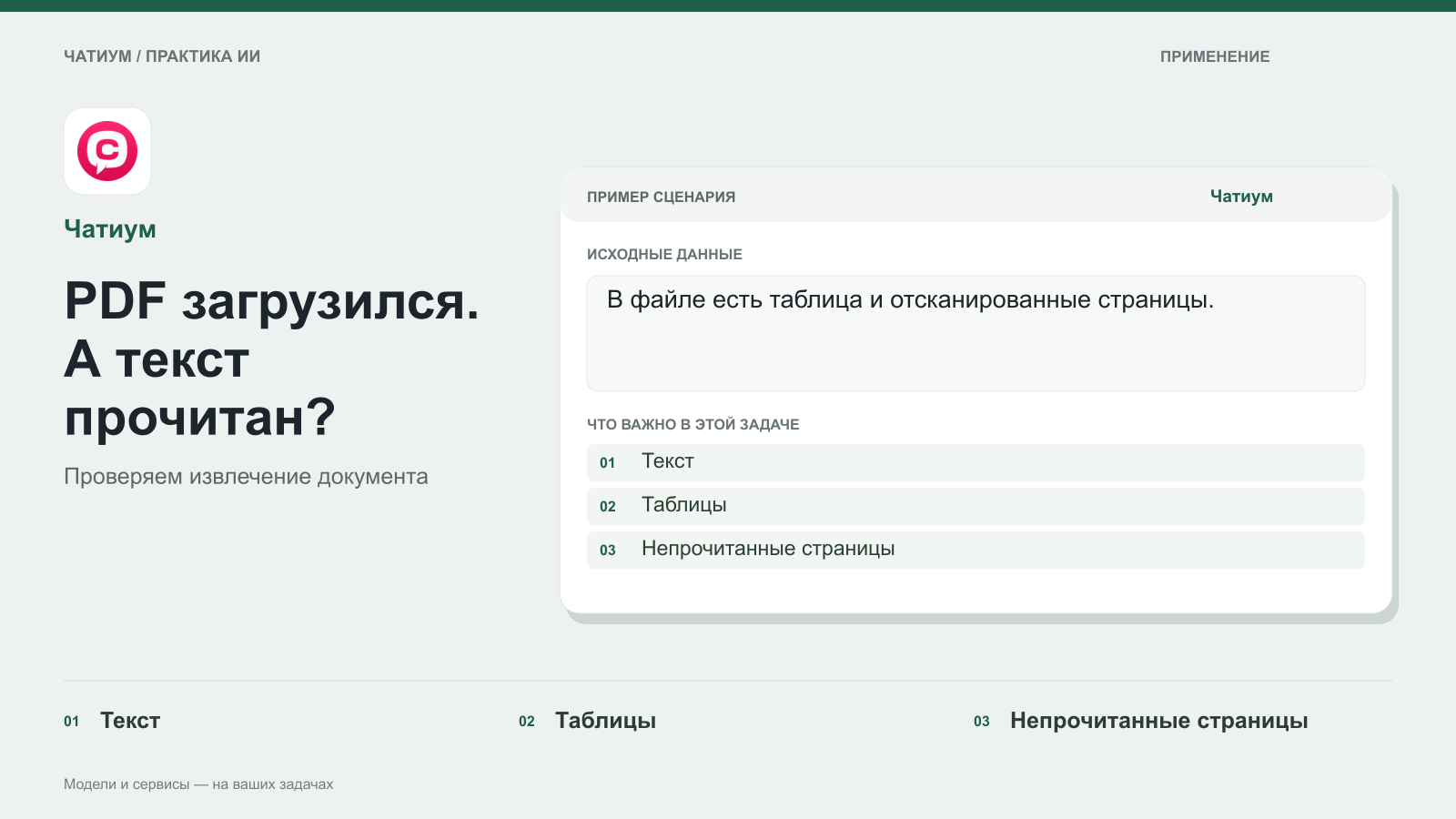 Обложка: Чатиум. PDF загрузился. А текст прочитан? Пример: В файле есть таблица и отсканированные страницы. Текст. Таблицы. Непрочитанные страницы.