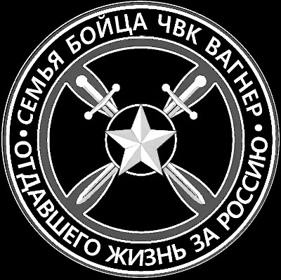 «Семья бойца ЧВК ВАГНЕР» — картинка для гравировки на памятнике, № 334