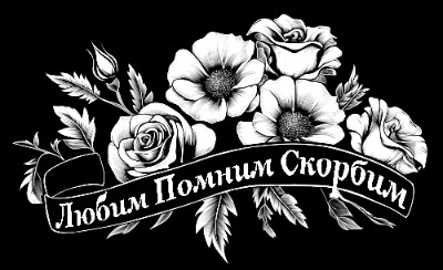 «Цветы с лентой 83047» — картинка для гравировки на памятнике, № 2099