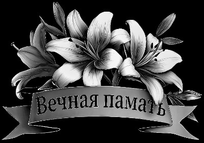«Лилии с лентой 1» — картинка для гравировки на памятнике, № 2245
