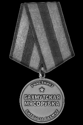 «Медаль участнику за взятие Бахмута Базмутская Мясорубка СВО» — картинка для гравировки на памятнике, № 1953