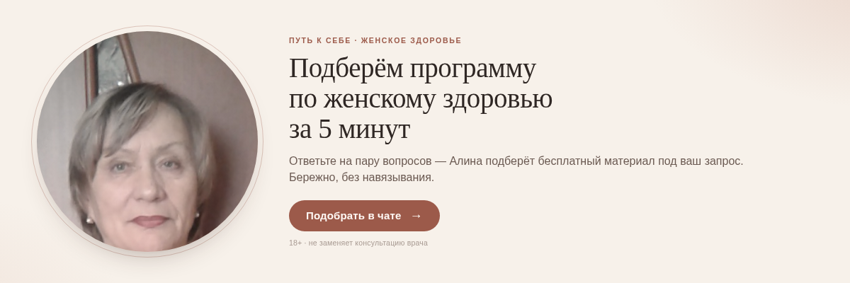 Подберём программу по женскому здоровью за 5 минут