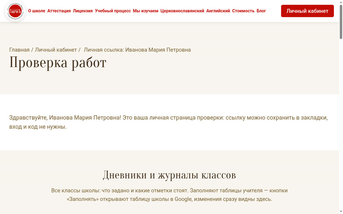 Кабинет учителя: приветствие, дневники и журналы классов, ведомость работ
