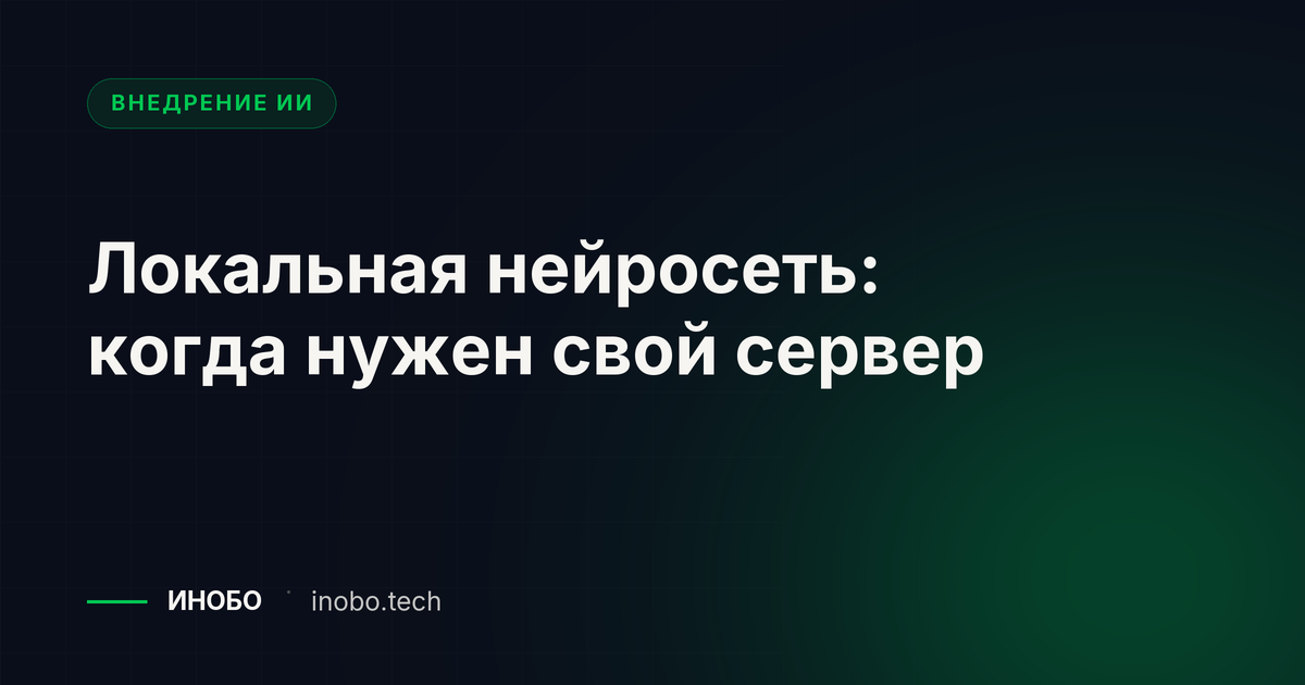 Локальная нейросеть: когда нужен свой сервер