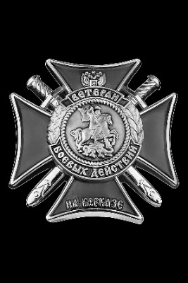 «Нагрудный знак Ветеран боевых действий на Северном Кавказе» — картинка для гравировки на памятнике, № 1962