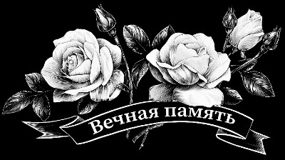 «Розы с лентой 8» — картинка для гравировки на памятнике, № 2366