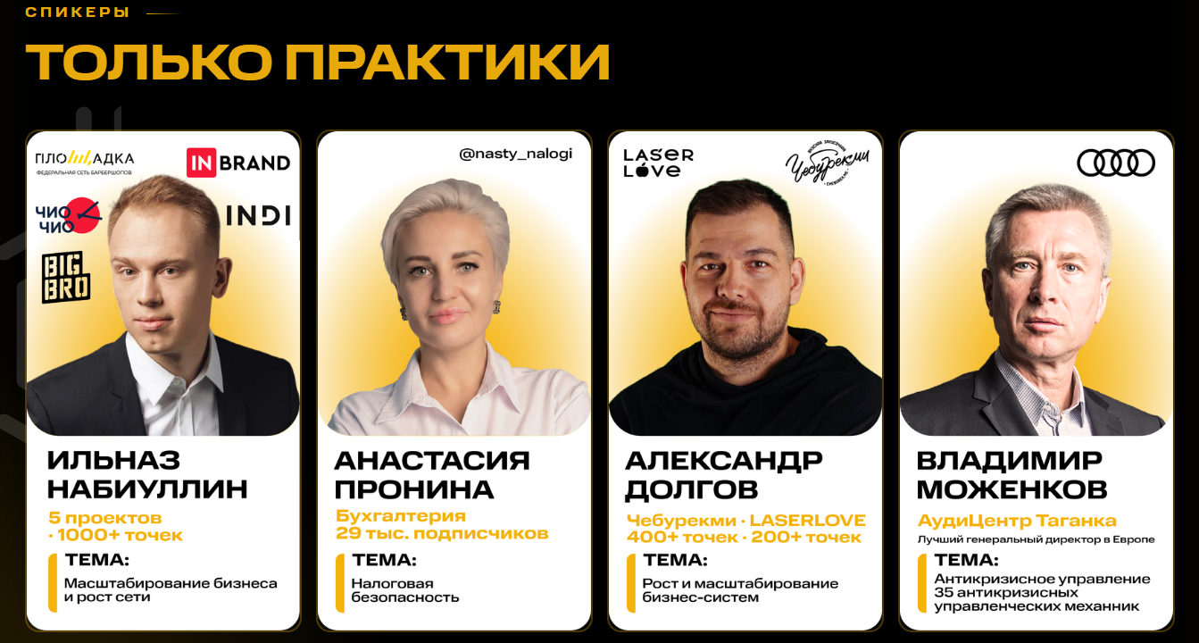 СПИКЕРЫ — ТОЛЬКО ПРАКТИКИ