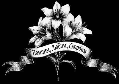 «Лилии с лентой 12» — картинка для гравировки на памятнике, № 2256