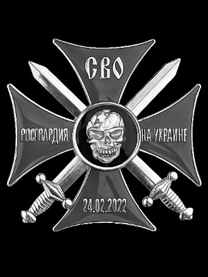 «Крест СВО Росгвардия на Украине СВО» — картинка для гравировки на памятнике, № 308