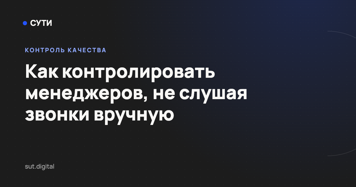 Как контролировать менеджеров, не слушая звонки вручную — обложка статьи блога «Точка СУТИ»