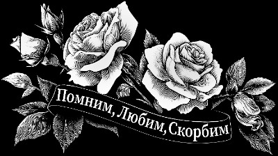 «Розы с лентой 12» — картинка для гравировки на памятнике, № 2370