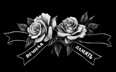 «Розы с лентой вечная память» — картинка для гравировки на памятнике, № 2374