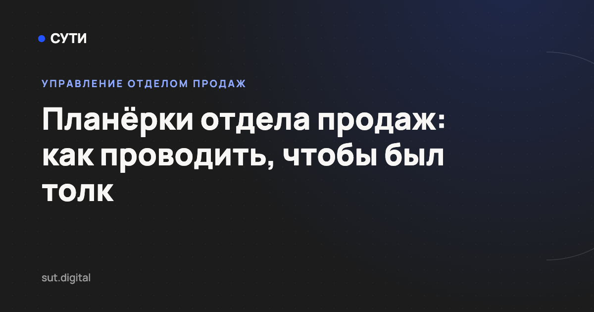 Планёрки отдела продаж: как проводить, чтобы был толк — обложка статьи блога «Точка СУТИ»