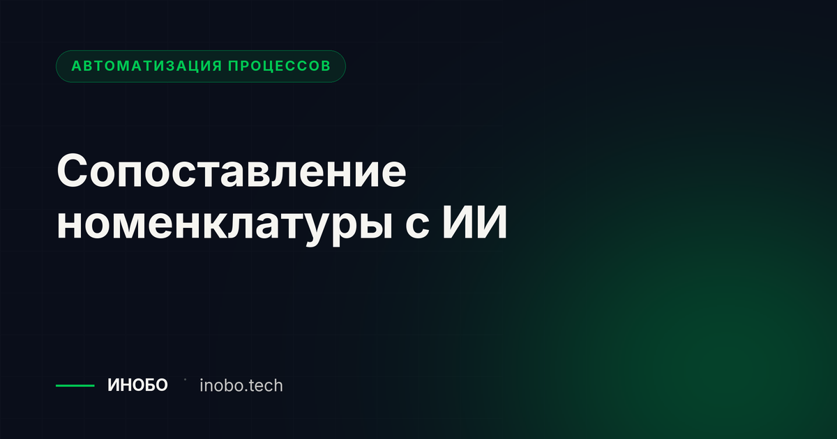Сопоставление номенклатуры с ИИ: товары, варианты и упаковки