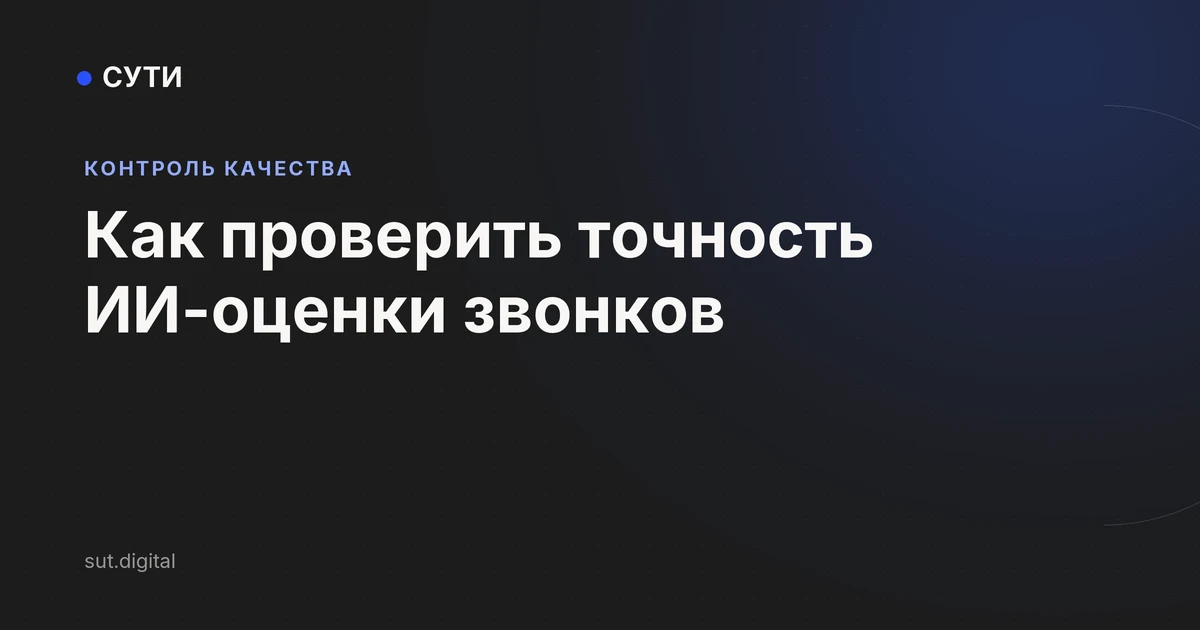 Как проверить точность ИИ-оценки звонков: обложка Точки СУТИ