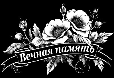«Цветы с лентой 3928» — картинка для гравировки на памятнике, № 2094