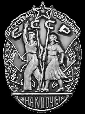 «Знак почета СССР Пролетарии всех стран, соединяйтесь» — картинка для гравировки на памятнике, № 1989