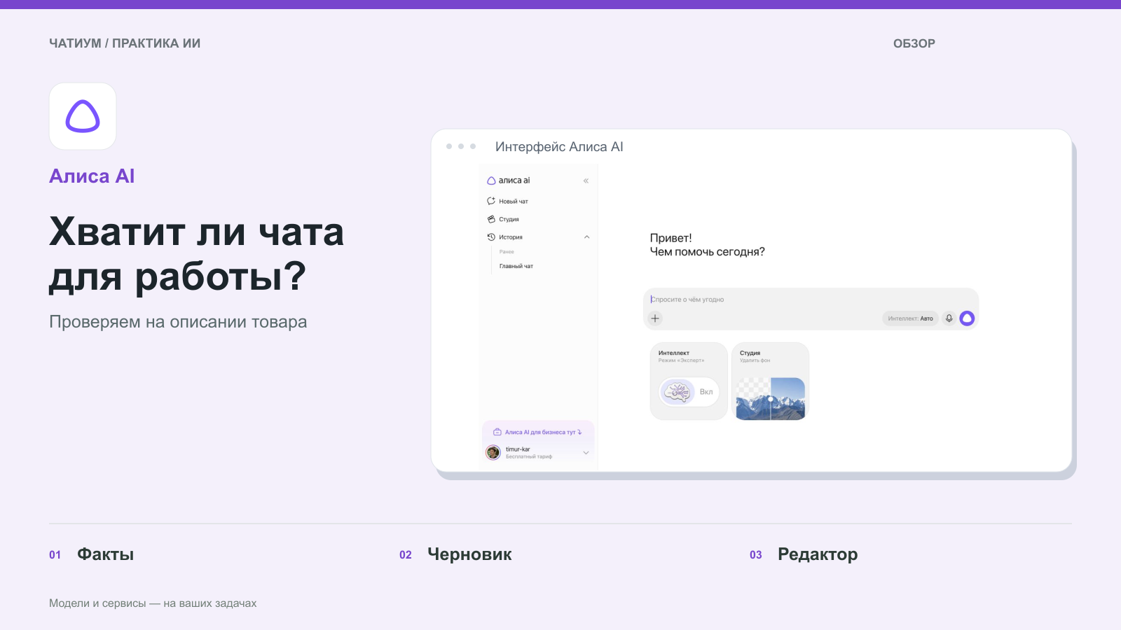 Обложка: Алиса AI. Хватит ли чата для работы? Реальный экран: Интерфейс Алиса AI.