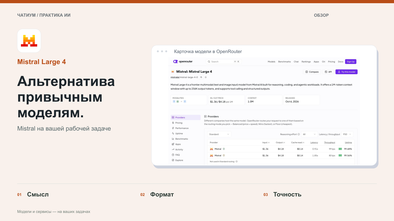 Обложка: Mistral Large 4. Альтернатива привычным моделям. Реальный экран: Карточка модели в OpenRouter.