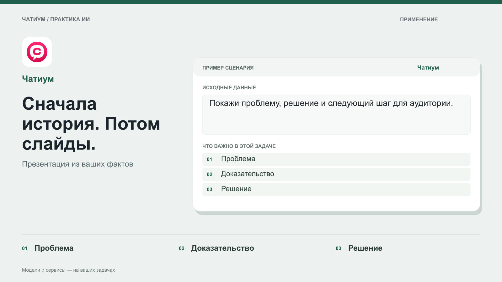 Обложка: Чатиум. Сначала история. Потом слайды. Пример: Покажи проблему, решение и следующий шаг для аудитории. Проблема. Доказательство. Решение.