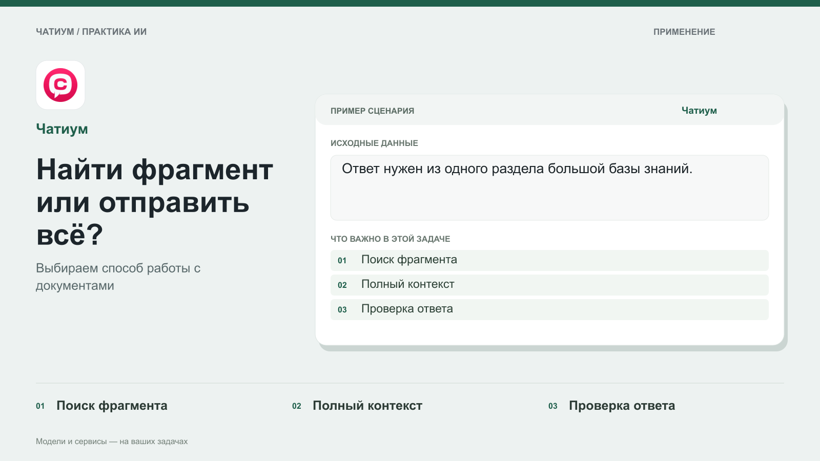 Обложка: Чатиум. Найти фрагмент или отправить всё? Пример: Ответ нужен из одного раздела большой базы знаний. Поиск фрагмента. Полный контекст. Проверка ответа.