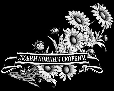 «Лента под надпись с ромашками» — картинка для гравировки на памятнике, № 2230