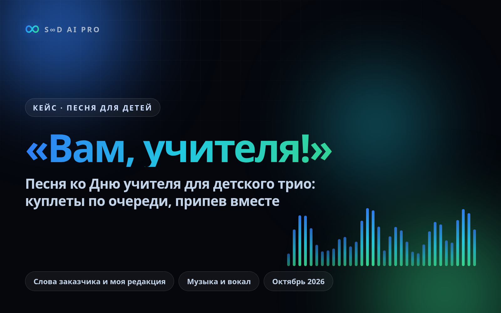 Песня ко Дню учителя для детского трио
