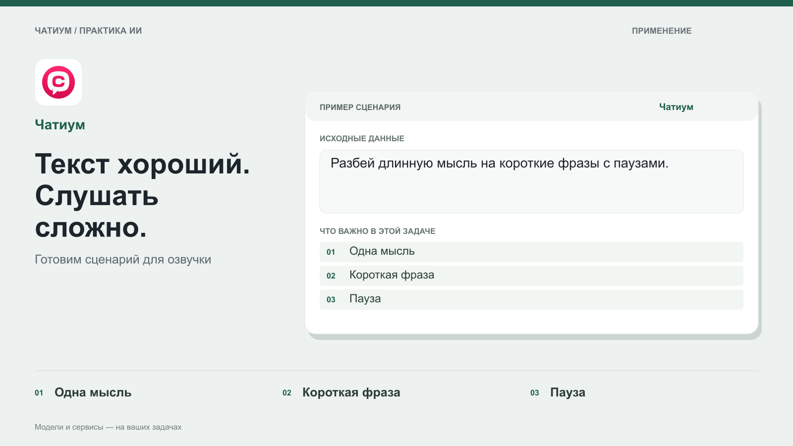 Обложка: Чатиум. Текст хороший. Слушать сложно. Пример: Разбей длинную мысль на короткие фразы с паузами. Одна мысль. Короткая фраза. Пауза.