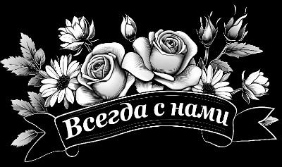 «Цветы с лентой 61982» — картинка для гравировки на памятнике, № 2098